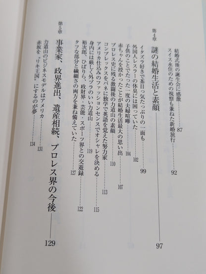 夫・力道山の慟哭 没後40年 未亡人が初めて明かす衝撃秘話