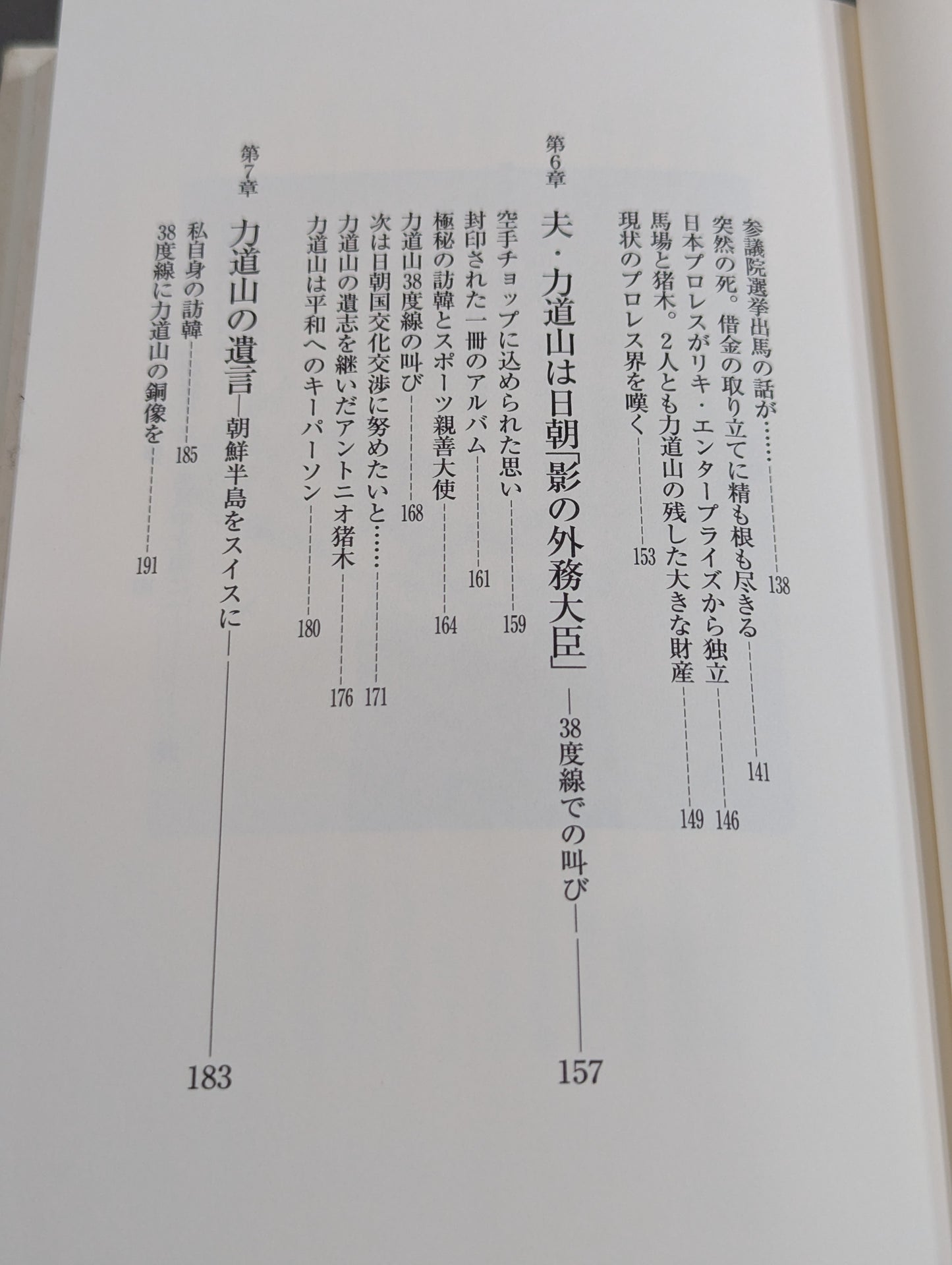 夫・力道山の慟哭 没後40年 未亡人が初めて明かす衝撃秘話