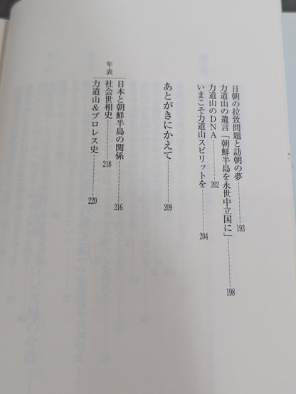 夫・力道山の慟哭 没後40年 未亡人が初めて明かす衝撃秘話