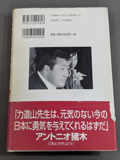 夫・力道山の慟哭 没後40年 未亡人が初めて明かす衝撃秘話
