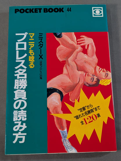 ポケットブック44 マニアも唸るプロレス名勝負の読み方