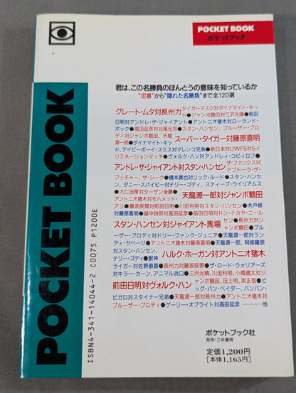 ポケットブック44 マニアも唸るプロレス名勝負の読み方