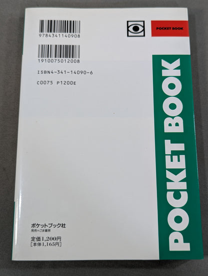 ポケットブック90 最後のカリスマ・レスラー 前田日明の真実