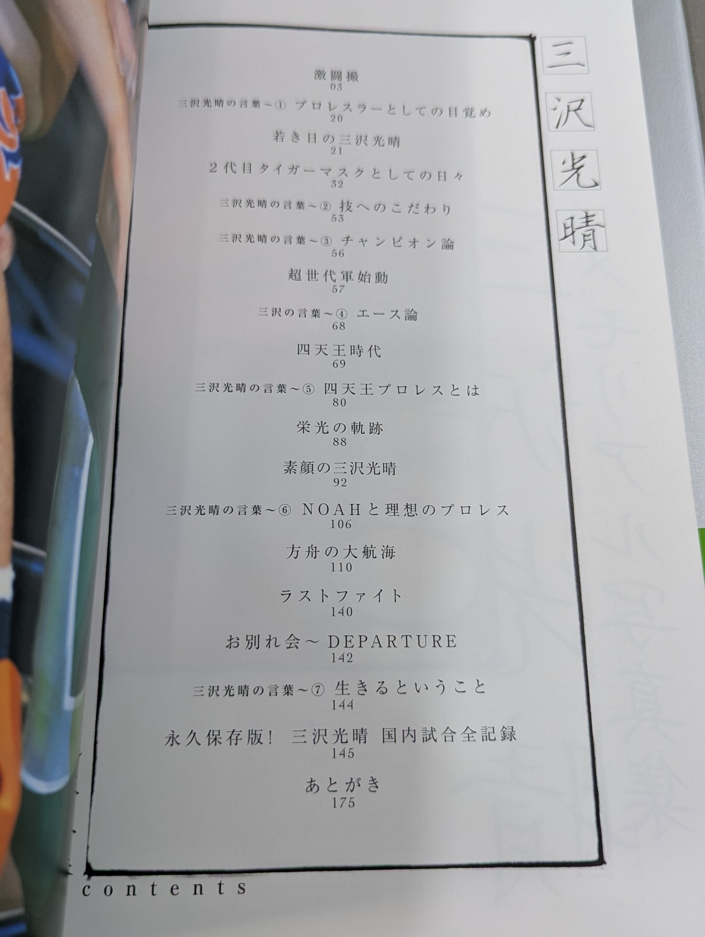 Mitsuharu Misawa  permanent preservation edition memorial photo collection