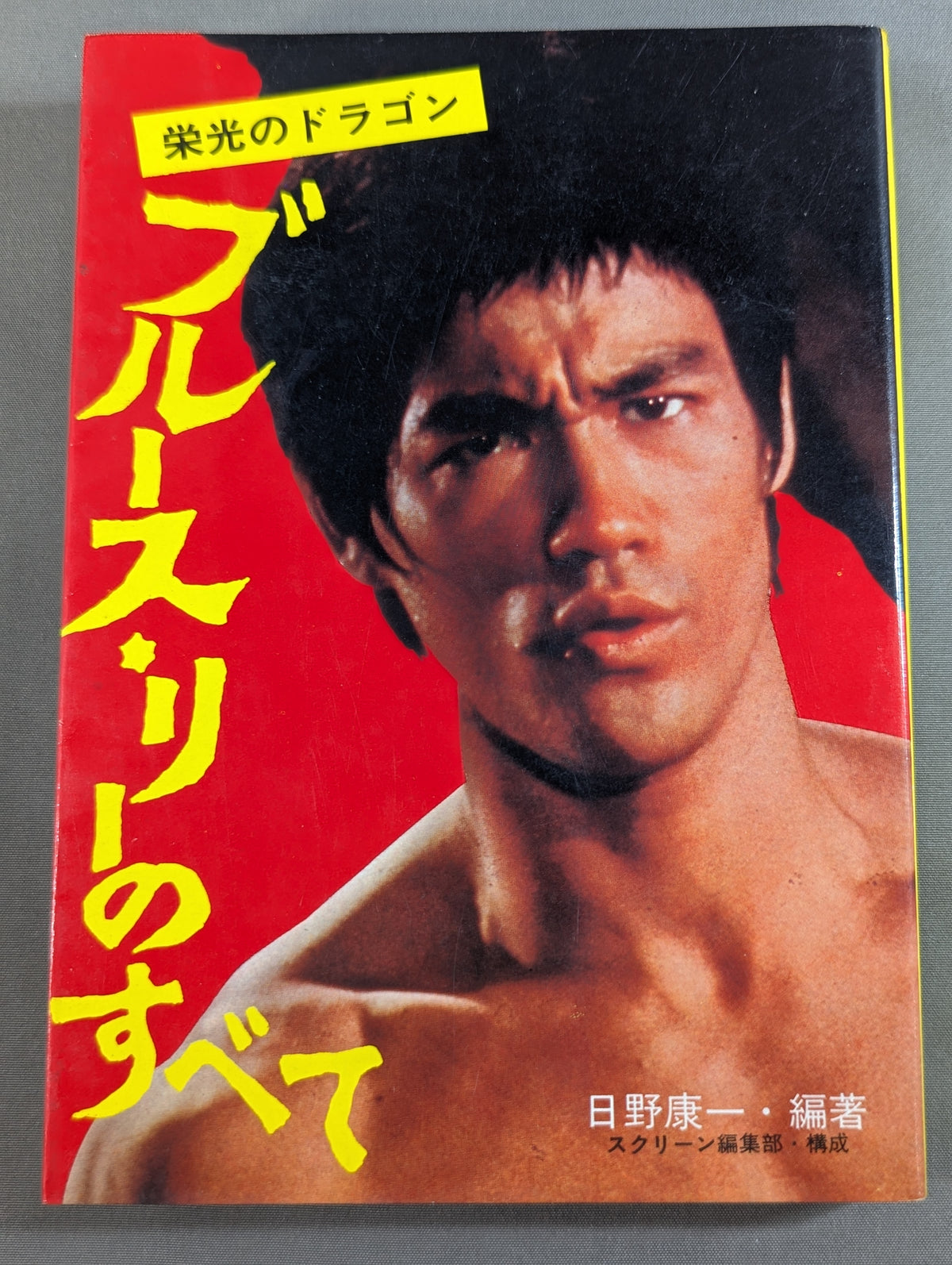 栄光のドラゴン ブルース・リーのすべて(2版)