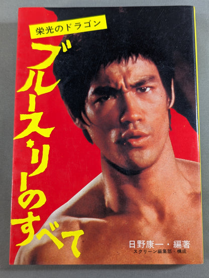 栄光のドラゴン ブルース・リーのすべて(2版)