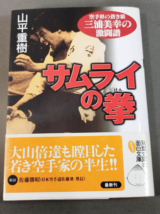 Samurai Fist KARATE World's Blue Wolf Miyuki Miura's Fierce Battle Score