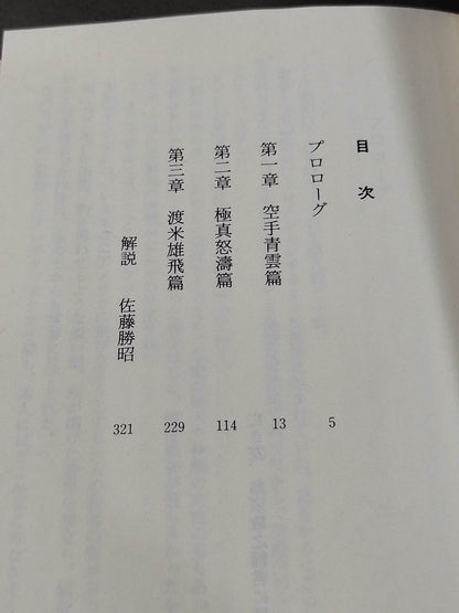 サムライの拳 空手界の蒼き狼 三浦美幸の激闘譜