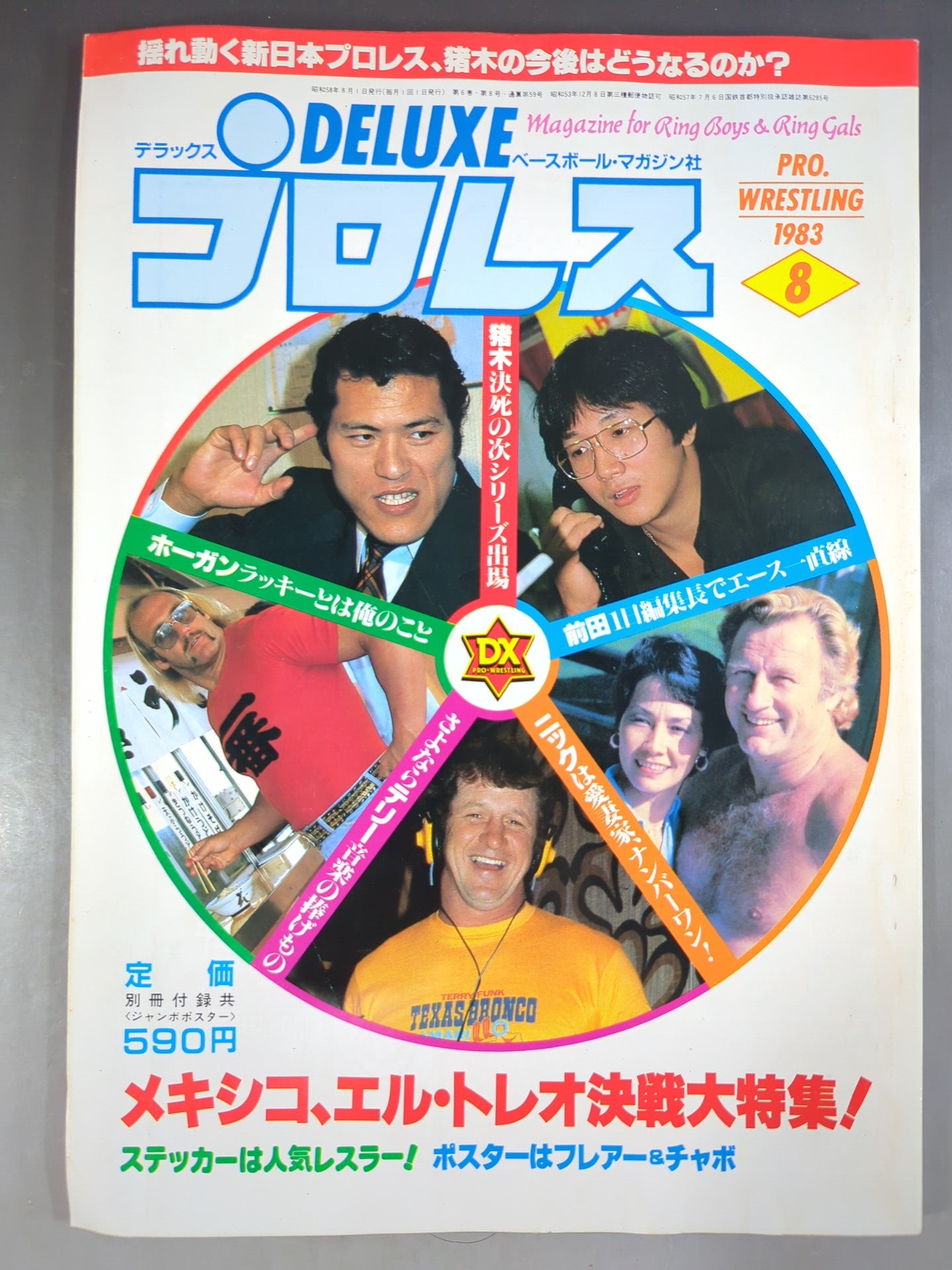 デラックスプロレス 1983年8月号