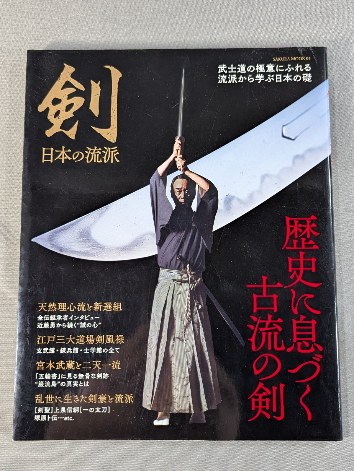 剣 日本の流派  歴史に息づく古流の剣