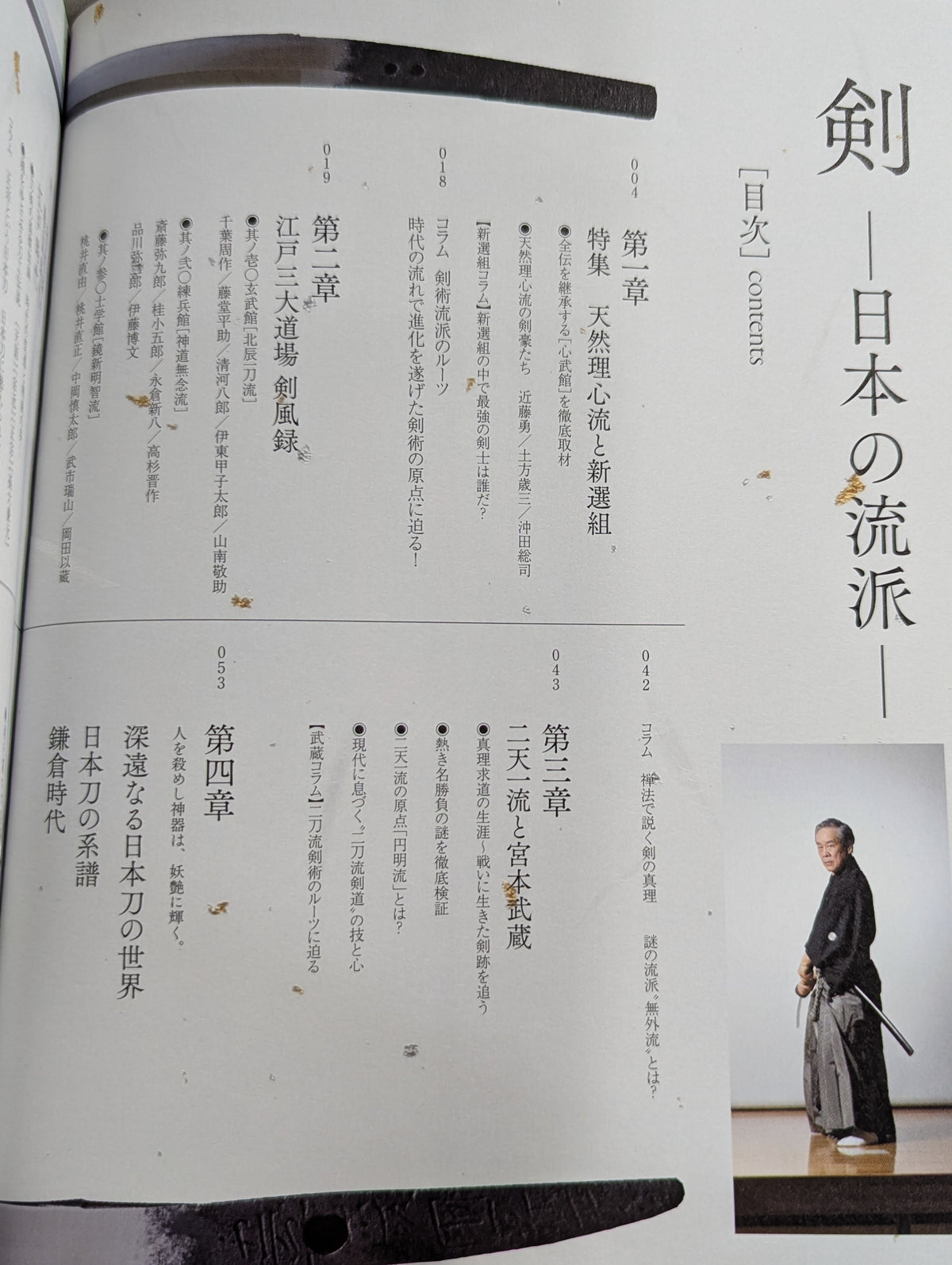 剣 日本の流派  歴史に息づく古流の剣