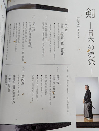 剣 日本の流派  歴史に息づく古流の剣