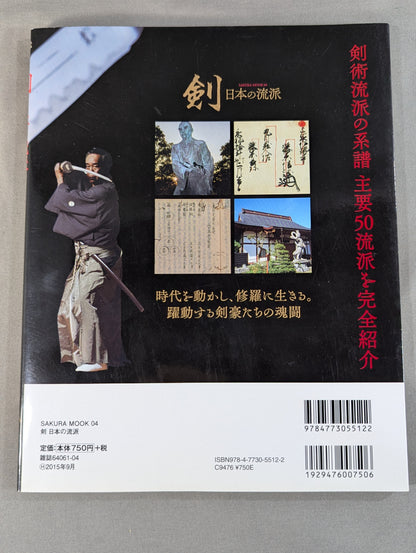 剣 日本の流派  歴史に息づく古流の剣