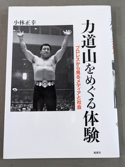Rikidozan  experience with Pro Wrestling Media and society seen from the perspective