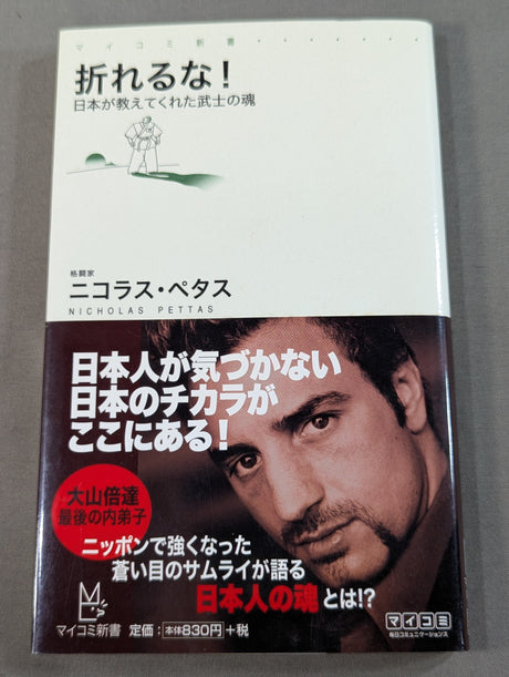 折れるな! 日本が教えてくれた武士の魂