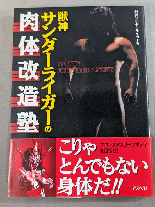 獣神サンダーライガーの肉体改造塾