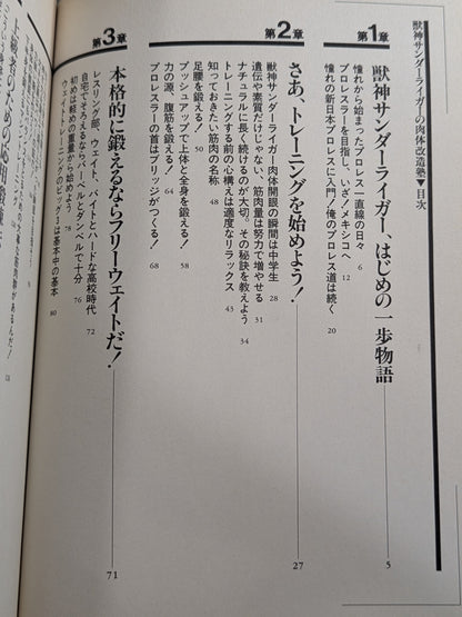 獣神サンダーライガーの肉体改造塾