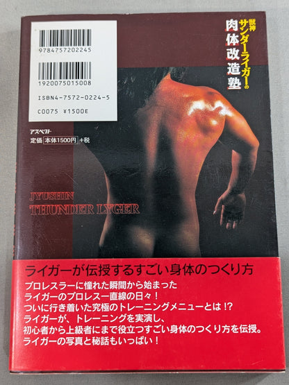 獣神サンダーライガーの肉体改造塾