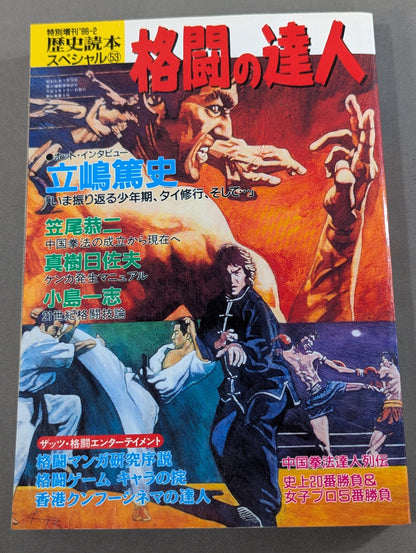 格闘の達人  エキサイティング・ワールドへの招待
