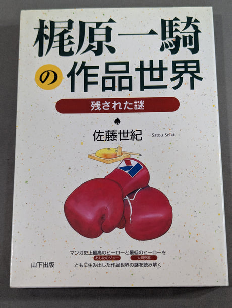 梶原一騎の作品世界 残された謎