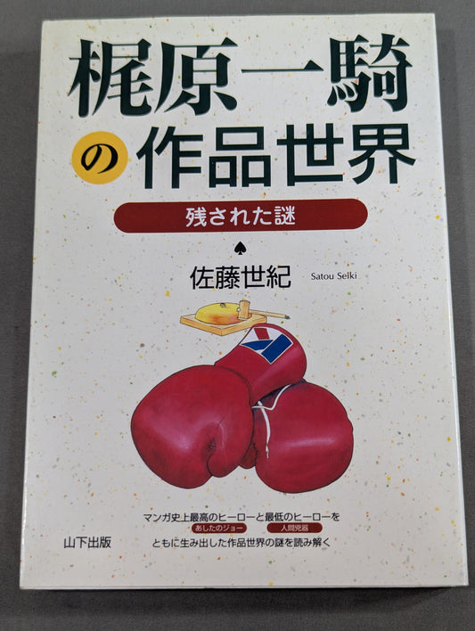 The World of Kajiwara Ikki's Works: The Remaining Mysteries