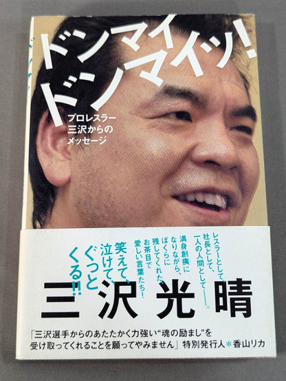 Don Mai Don Mai! Message from Pro Wrestler  Misawa