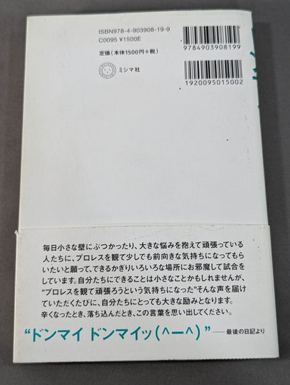 Don Mai Don Mai! Message from Pro Wrestler  Misawa