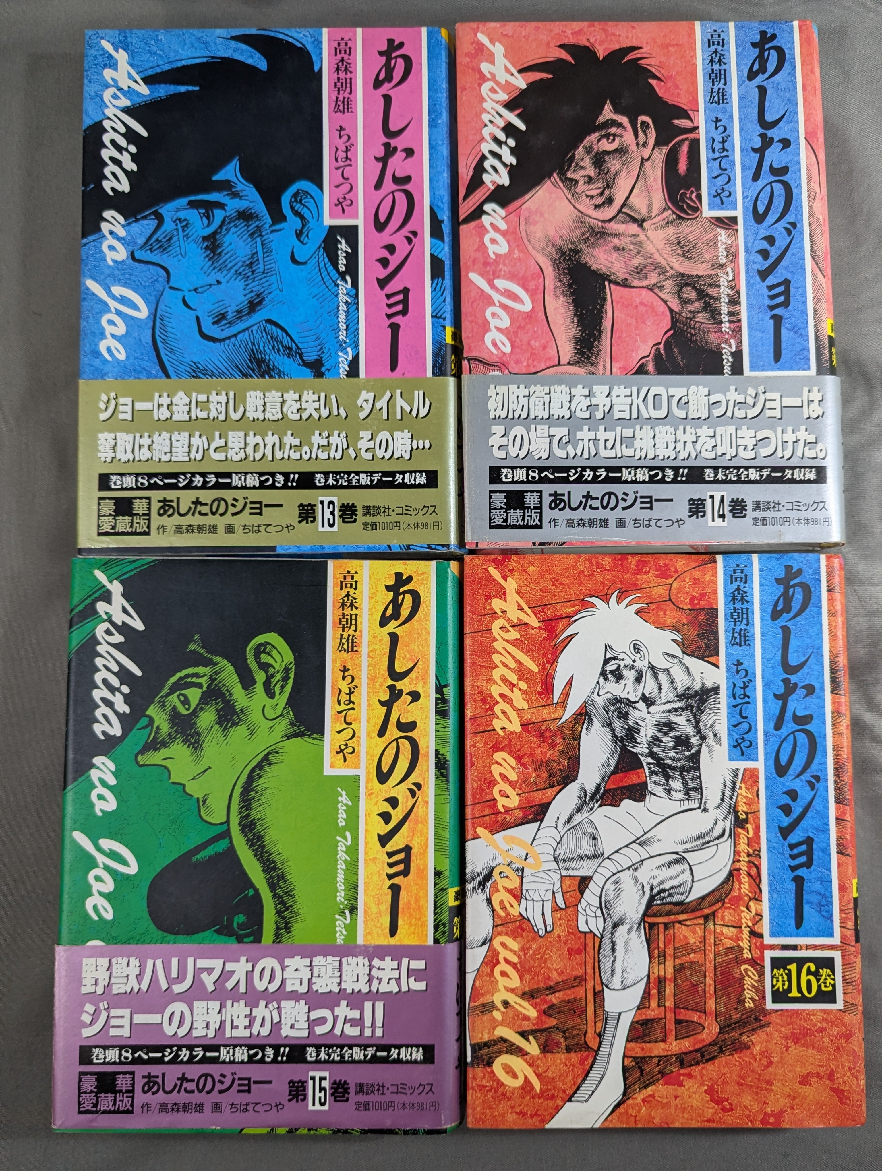 豪華愛蔵版・全16巻セット】 あしたのジョー – 闘道館
