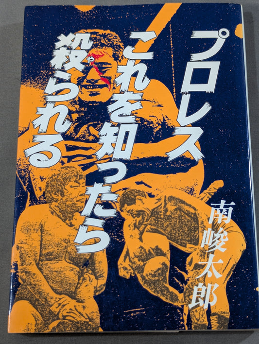 プロレスこれを知ったら殺られる