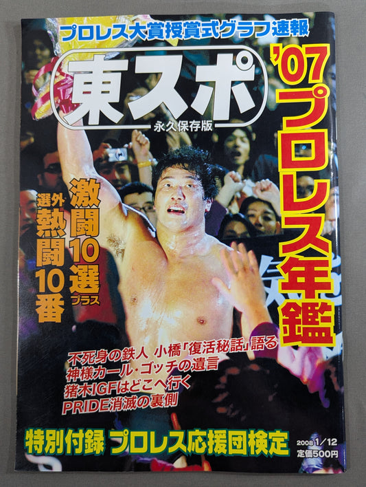 東スポ 永久保存版 ’07プロレス年鑑