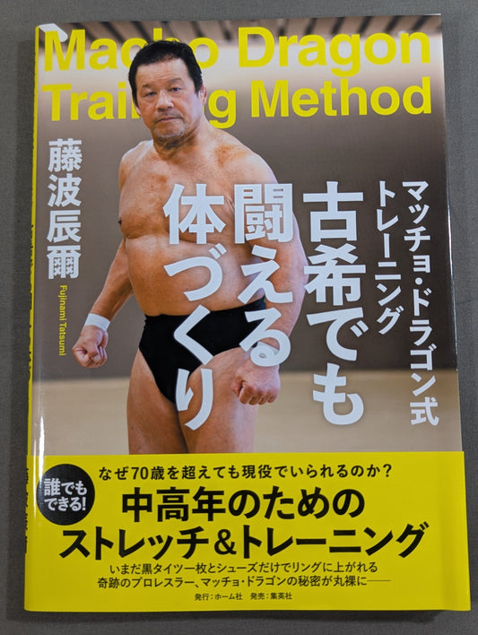 Macho Dragon Style Training: Building a Body That Can Compete Even in Seventy
