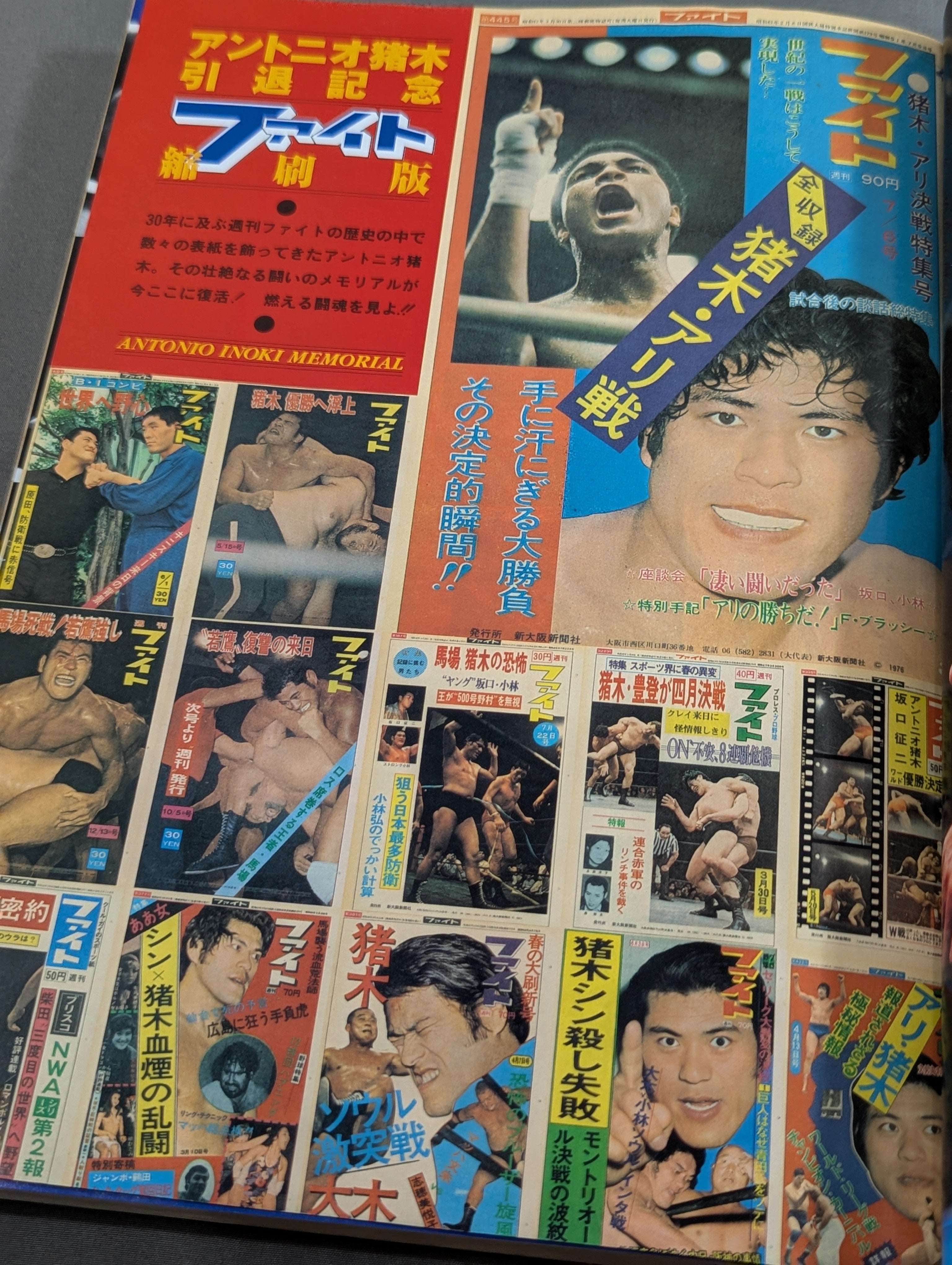 ファイト縮刷版 アントニオ猪木引退記念 – 闘道館