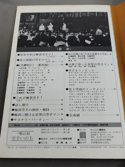 一撃必殺 空手いのち / <第1回>オープントーナメント全世界空手道選手権大会