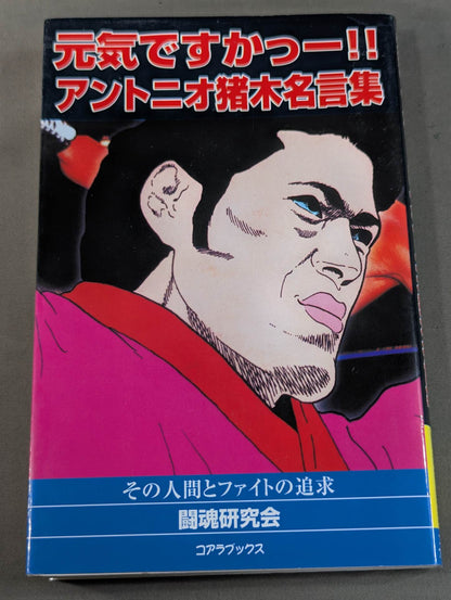 How are you! ! Antonio Inoki  Quotes