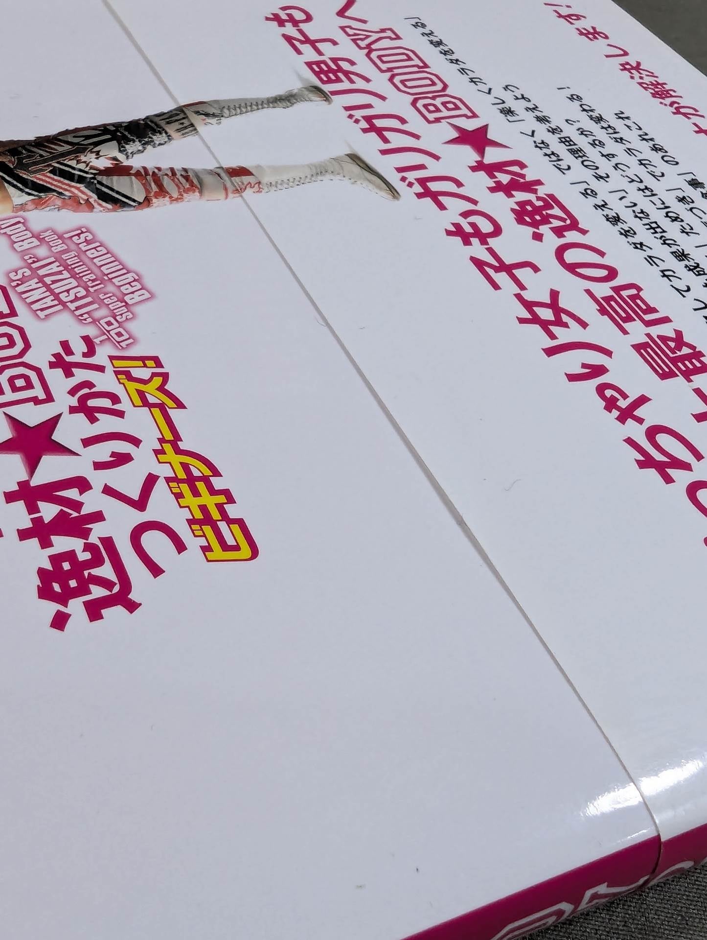 棚橋弘至の100年に1人の逸材☆BODYのつくりかたビギナーズ