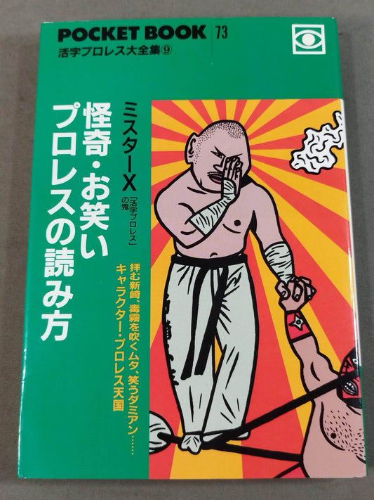 ポケットブック73 怪奇・お笑いプロレスの読み方