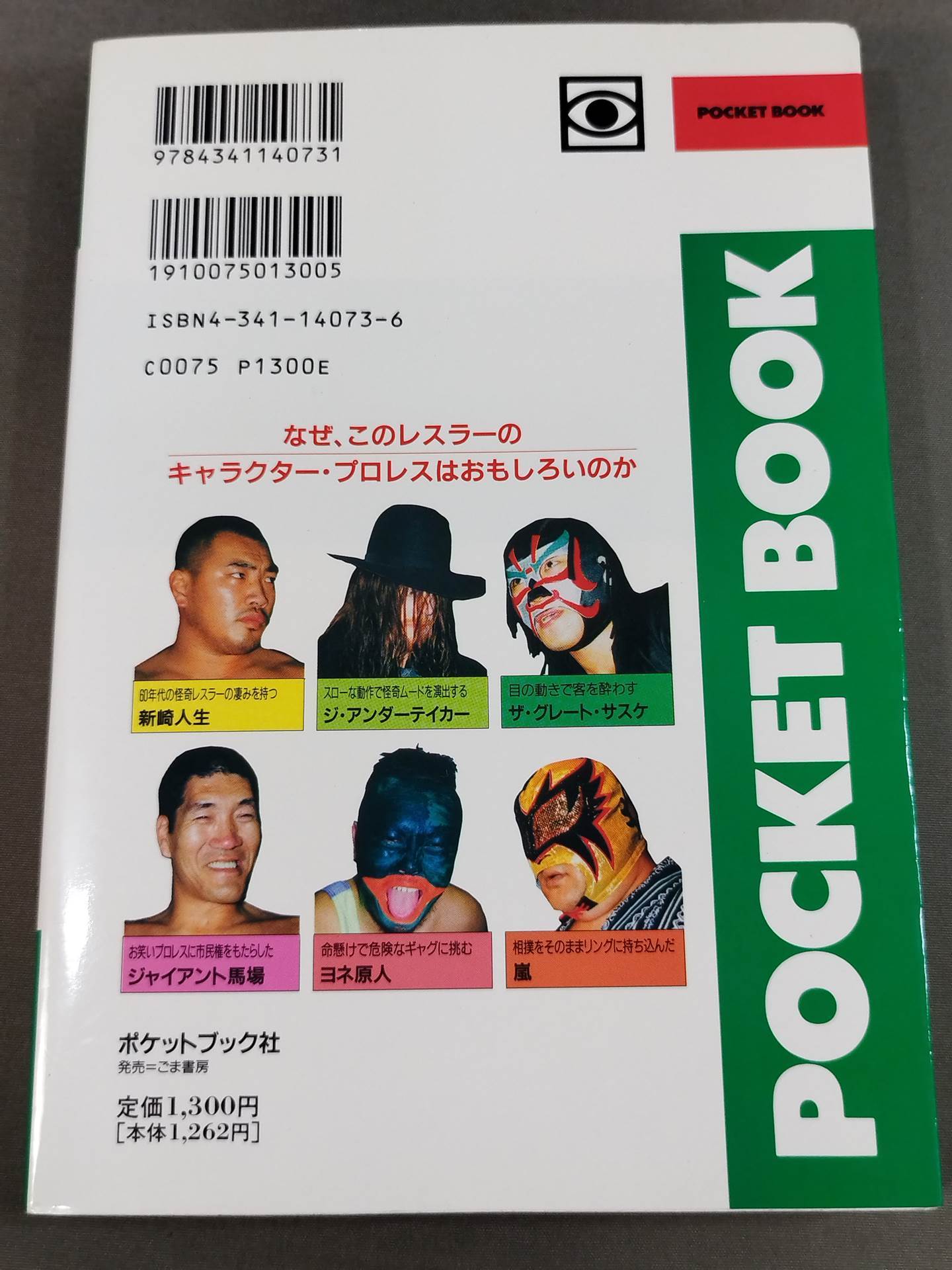 ポケットブック73 怪奇・お笑いプロレスの読み方