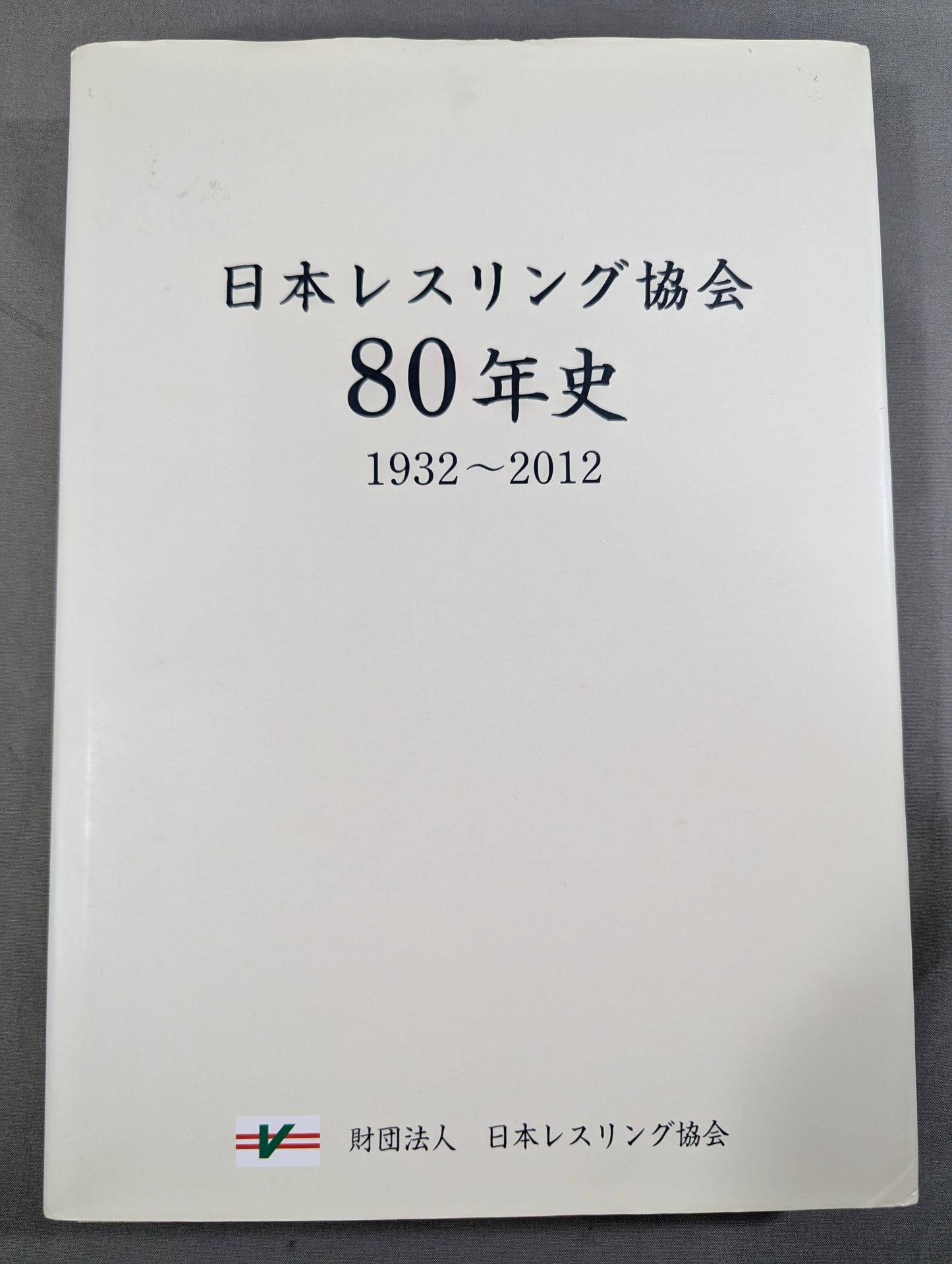 財団法人 日本レスリング協会80年史  1932-2012