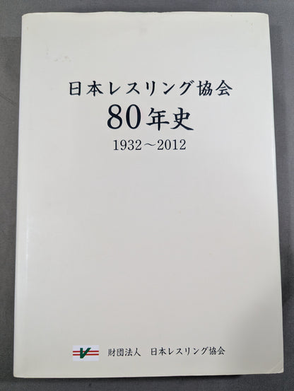 財団法人 日本レスリング協会80年史  1932-2012