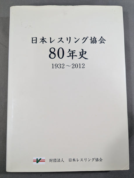 財団法人 日本レスリング協会80年史  1932-2012