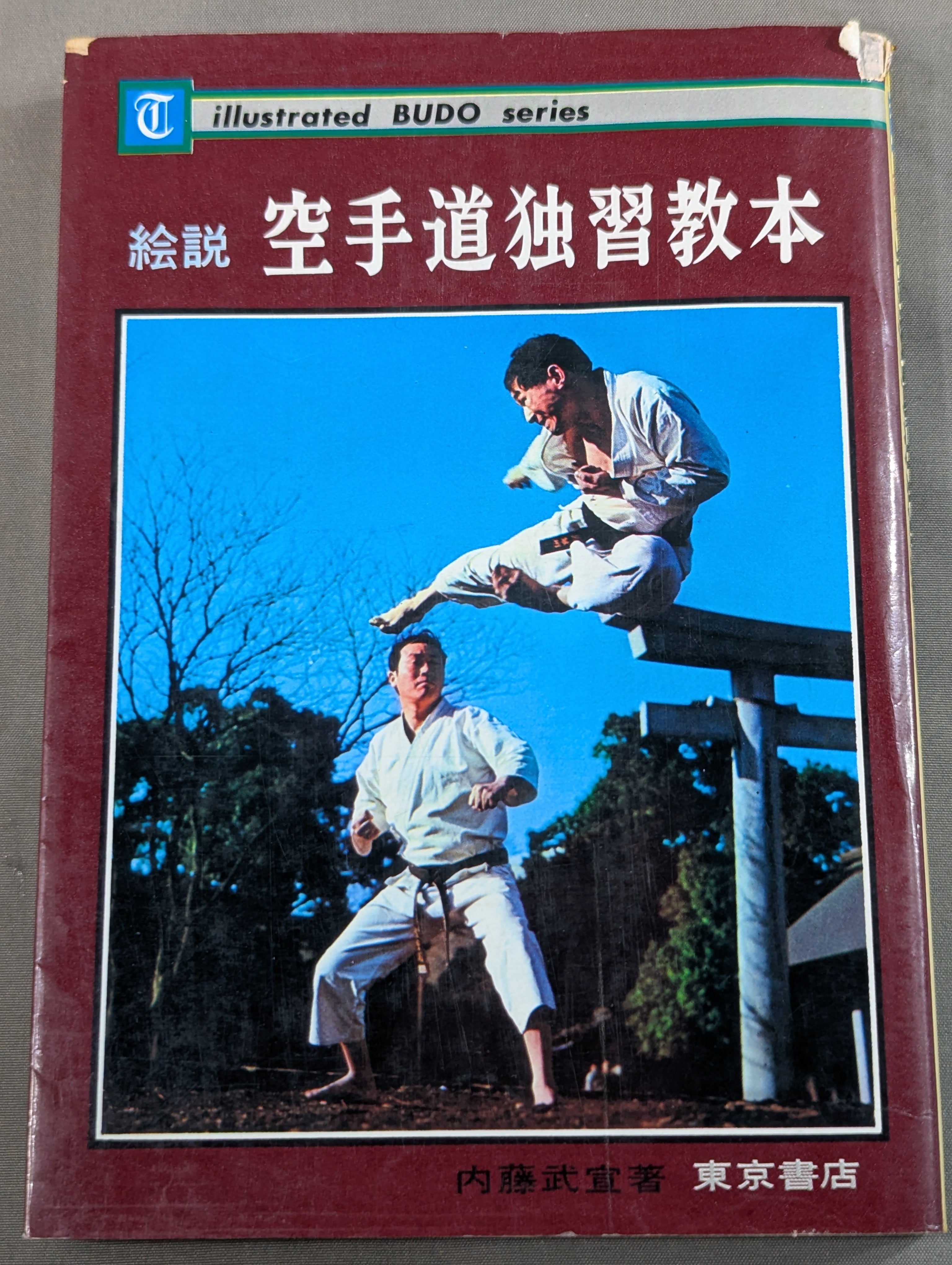 武道 – 闘道館