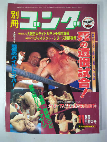 別冊ゴングVol.14 No.11