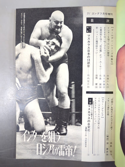 月刊ゴングVol.4 No.8増刊