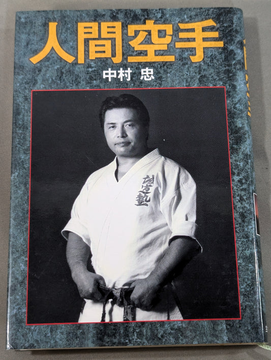 人間空手