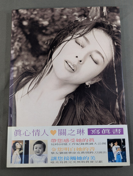 關之琳 (ロザムンド・クワン) 写真集 眞心情人