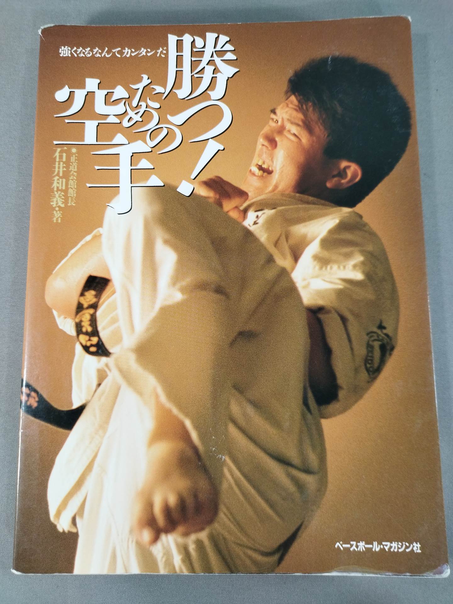 Amazon.co.jp: 正道会館 VHSビデオ勝つための空手＆石井和義