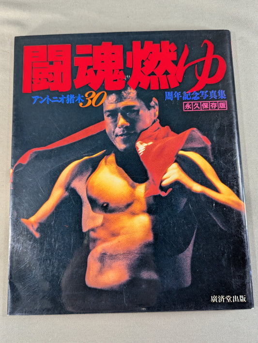 闘魂燃ゆ アントニオ猪木30周年記念写真集
