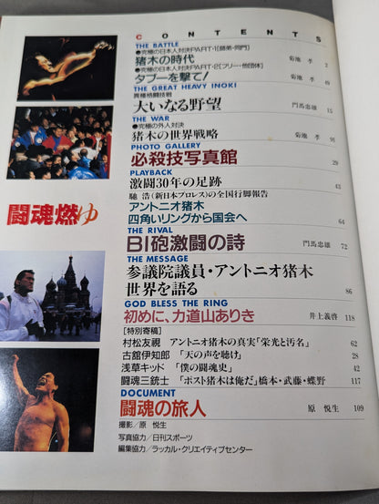 闘魂燃ゆ アントニオ猪木30周年記念写真集