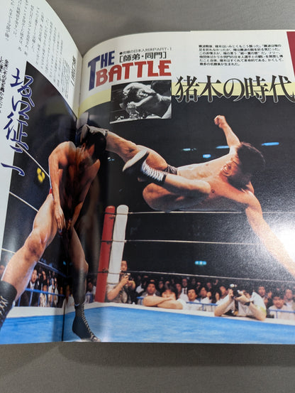 闘魂燃ゆ アントニオ猪木30周年記念写真集
