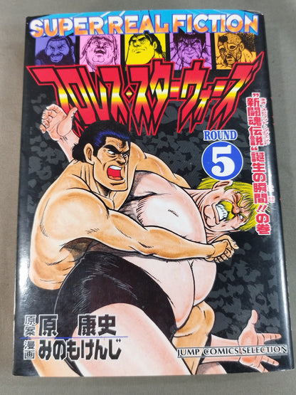 [Jump Comic Selection Edition 7 Volume Set] Pro Wrestling  Star Wars